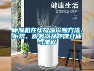 行業新聞除濕機在線故障診斷方法、系統、服務器及存儲介質與流程