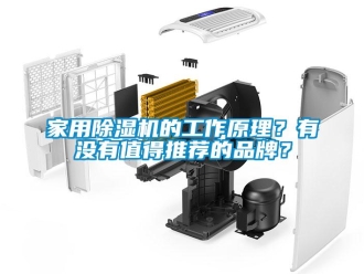 企業(yè)新聞家用除濕機(jī)的工作原理？有沒有值得推薦的品牌？
