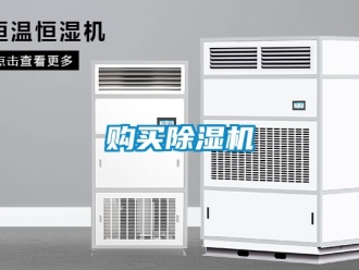 行業新聞購買除濕機