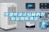 恒溫恒濕試驗箱的觀察窗如何清潔