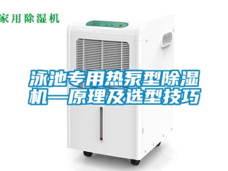 行業新聞泳池專用熱泵型除濕機—原理及選型技巧