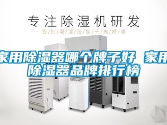 行業新聞家用除濕器哪個牌子好 家用除濕器品牌排行榜