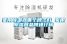 家用除濕器哪個牌子好 家用除濕器品牌排行榜