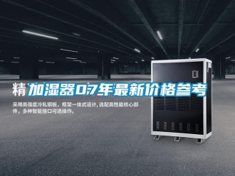 行業新聞加濕器07年最新價格參考