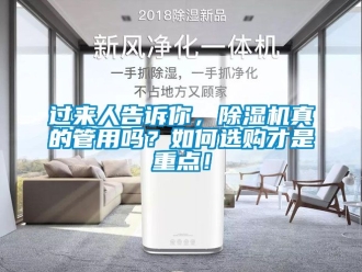 行業(yè)新聞過來人告訴你，除濕機(jī)真的管用嗎？如何選購才是重點(diǎn)！
