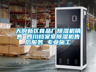 行業新聞天府新區食品廠除濕機銷售 四川檔案室除濕機售后服務 專業施工