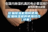 歐易除濕機(jī)如何使用 歐易除濕機(jī)的使用技巧【詳解】
