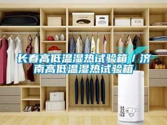 常見問題長春高低溫濕熱試驗箱／濟南高低溫濕熱試驗箱