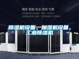 常見問題除濕機設備，加濕機設備，工業除濕機
