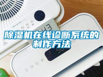 行業新聞除濕機在線診斷系統的制作方法