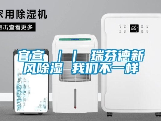 企業(yè)新聞官宣 ｜｜ 瑞芬德新風(fēng)除濕 我們不一樣