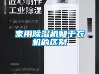 行業(yè)新聞家用除濕機和干衣機的區(qū)別