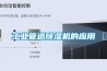 工業(yè)管道除濕機的應(yīng)用