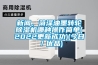 新聞，菏澤油墨轉輪除濕機哪種操作簡單(2022更新成功)(今日／優品)