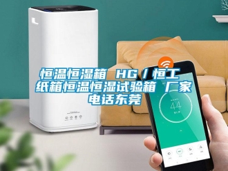 知識百科恒溫恒濕箱 HG／恒工 紙箱恒溫恒濕試驗(yàn)箱 廠家電話東莞