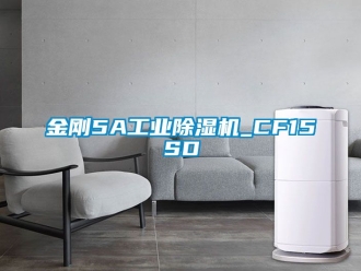 常見問題金剛5A工業除濕機_CF15SD