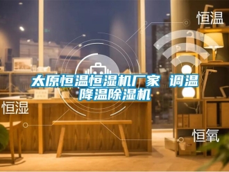 企業新聞太原恒溫恒濕機廠家 調溫降溫除濕機