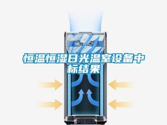 知識百科恒溫恒濕日光溫室設備中標結果