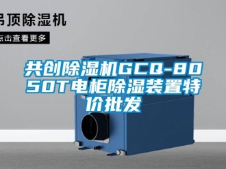 行業新聞共創除濕機GCQ-8050T電柜除濕裝置特價批發