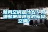 新風空調是什么？有哪些是值得買的新風空調？