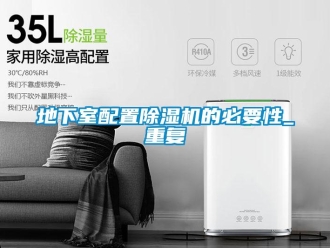 行業新聞地下室配置除濕機的必要性_重復
