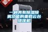 一種具有除濕除霧功能的重載云臺(tái)攝像機(jī)