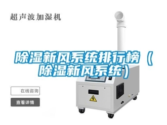 行業新聞除濕新風系統排行榜（除濕新風系統）