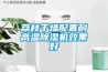 荔枝干燥配置耐高溫除濕機(jī)效果好