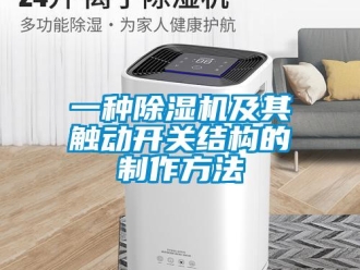 行業新聞一種除濕機及其觸動開關結構的制作方法
