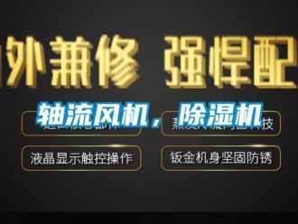 行業新聞軸流風機，除濕機