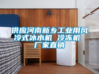 企業(yè)新聞供應(yīng)河南新鄉(xiāng)工業(yè)用風(fēng)冷式冰水機(jī) 冷凍機(jī) 廠家直銷
