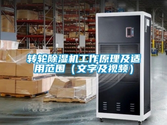 常見問題轉輪除濕機工作原理及適用范圍（文字及視頻）