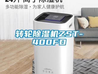 常見問題轉輪除濕機ZST-400FD