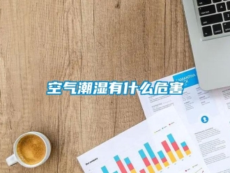 行業新聞空氣潮濕有什么危害