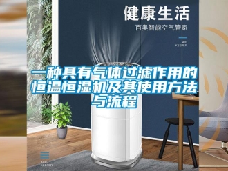 知識(shí)百科一種具有氣體過(guò)濾作用的恒溫恒濕機(jī)及其使用方法與流程