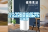 一種具有氣體過濾作用的恒溫恒濕機(jī)及其使用方法與流程