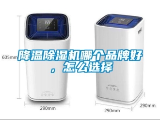 常見問題降溫除濕機哪個品牌好，怎么選擇