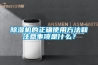 除濕機的正確使用方法和注意事項是什么？