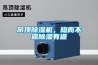 吊頂除濕機，隱而不露除濕有道