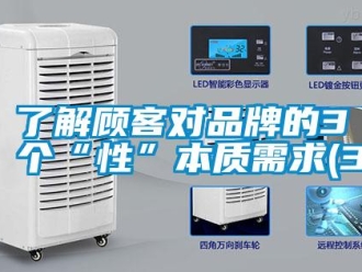 行業新聞了解顧客對品牌的3個“性”本質需求(3)