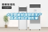 大型智能儲罐降低生產成本提升企業形象