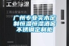 廣州專業實木定制恒溫恒濕酒窖不銹鋼定制柜