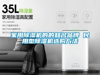 企業(yè)新聞家用除濕機(jī)的的知名品牌 民用型除濕機(jī)選購方法