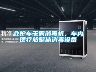 行業新聞救護車干霧消毒機，車內醫療艙整體消毒設備