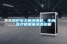 救護車干霧消毒機，車內(nèi)醫(yī)療艙整體消毒設備