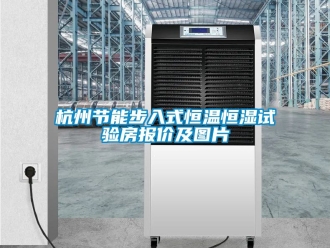知識(shí)百科杭州節(jié)能步入式恒溫恒濕試驗(yàn)房報(bào)價(jià)及圖片