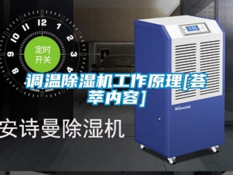 行業新聞調溫除濕機工作原理[薈萃內容]