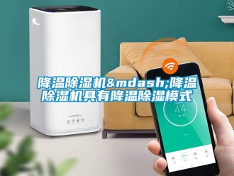 行業新聞降溫除濕機&mdash;降溫除濕機具有降溫除濕模式
