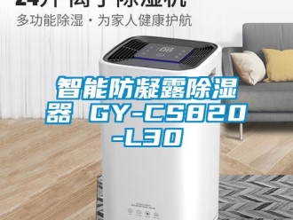 行業新聞智能防凝露除濕器 GY-CS820-L30