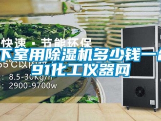 行業新聞地下室用除濕機多少錢一臺-91化工儀器網